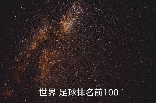 當(dāng)今世界足球國家隊排位