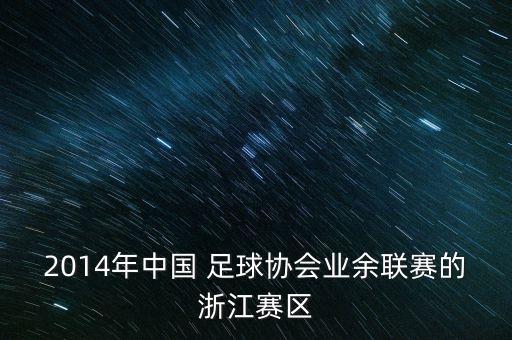 寧波沙灘足球比賽,沙灘足球比賽視頻