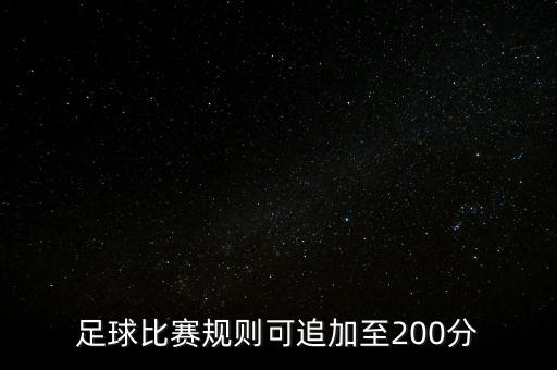 番禺區(qū)足球賽要求幾歲