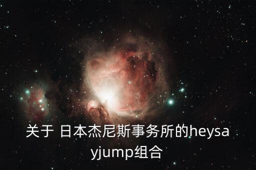 關(guān)于 日本杰尼斯事務(wù)所的heysayjump組合