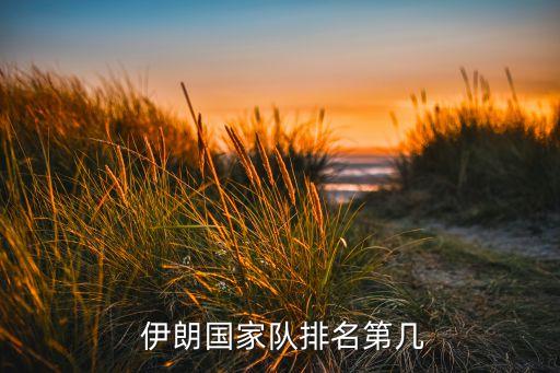  伊朗國家隊排名第幾