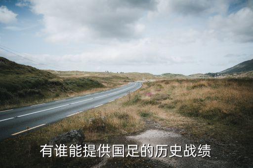 有誰能提供國足的歷史戰(zhàn)績