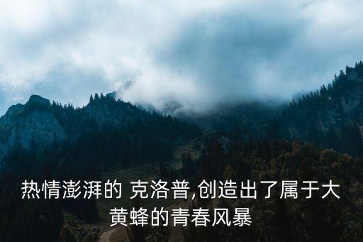熱情澎湃的 克洛普,創(chuàng)造出了屬于大黃蜂的青春風(fēng)暴