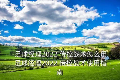 足球傳控對(duì)抗訓(xùn)練,足球一對(duì)一對(duì)抗訓(xùn)練方法