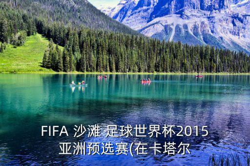 FIFA 沙灘 足球世界杯2015亞洲預(yù)選賽(在卡塔爾