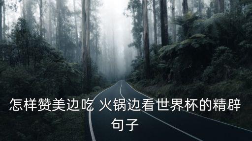 電影 火鍋足球,理想的火鍋電影完整版