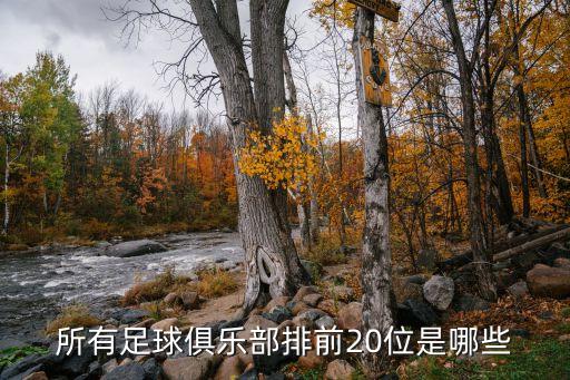 所有足球俱樂部排前20位是哪些