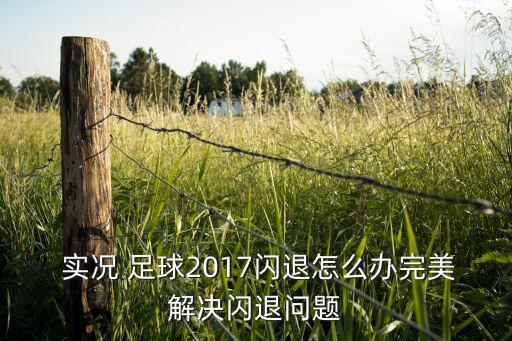 實(shí)況足球2017左右補(bǔ)丁