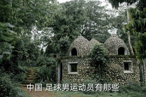 中國 足球男運動員有那些