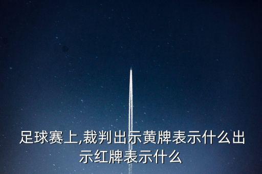 足球的犯規(guī)舉牌情況,足球什么情況下犯規(guī)