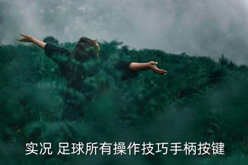  實(shí)況 足球所有操作技巧手柄按鍵