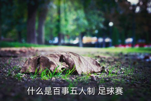 什么是百事五人制 足球賽