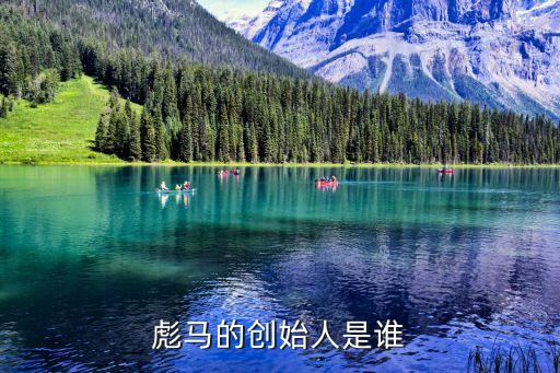 彪馬的創(chuàng)始人是誰