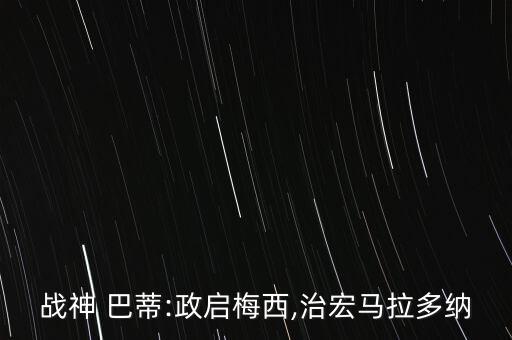 巴蒂參加的足球慈善賽