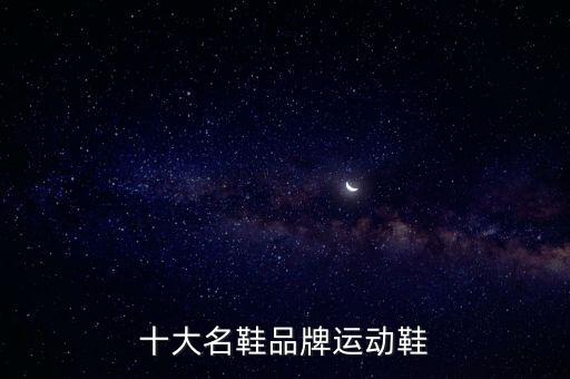 十大名鞋品牌運動鞋