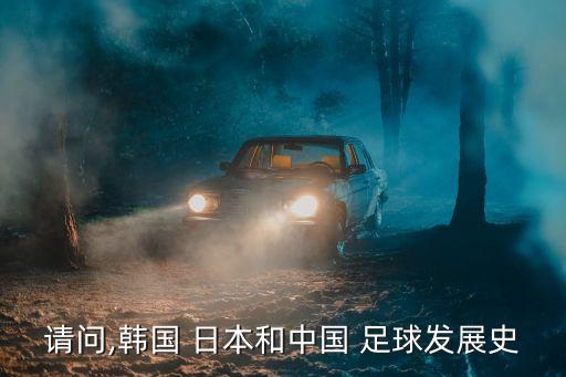 日本足球的歷史簡介,中國vs日本足球歷史比分