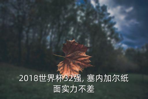 19波蘭VS塞內(nèi)加爾足球推薦分析,波蘭跟塞內(nèi)加爾足球誰(shuí)厲害