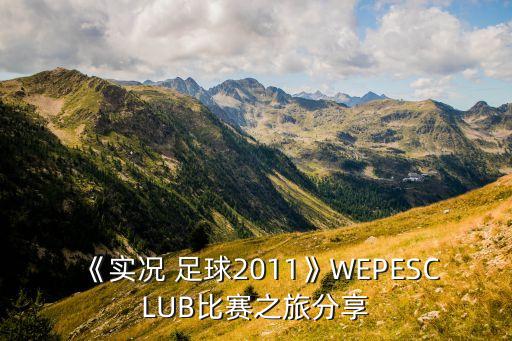 《實(shí)況 足球2011》WEPESCLUB比賽之旅分享
