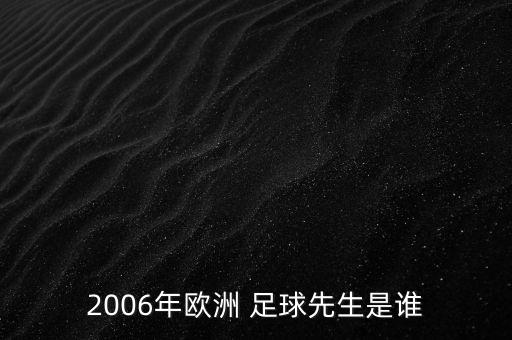 2006年歐洲 足球先生是誰(shuí)