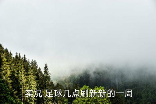  實況 足球幾點刷新新的一周