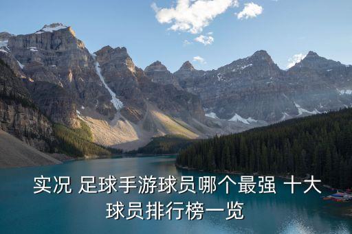 實(shí)況 足球手游球員哪個(gè)最強(qiáng) 十大球員排行榜一覽