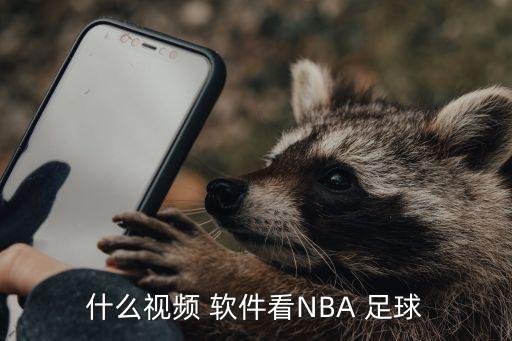 什么視頻 軟件看NBA 足球