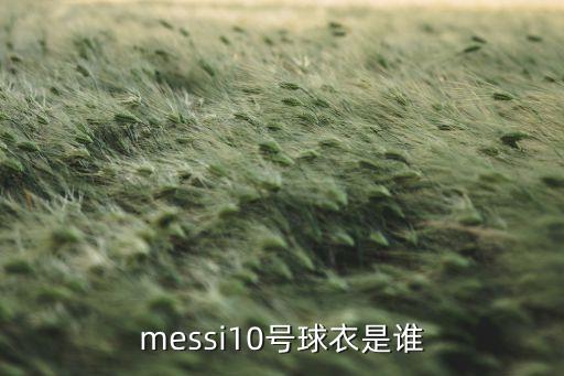 messi10號球衣是誰