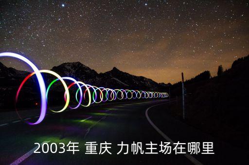 2003年 重慶 力帆主場在哪里