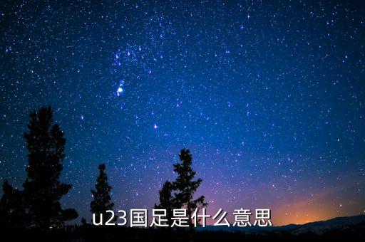 u23國足是什么意思