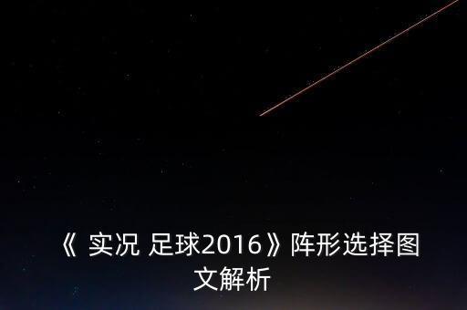 《 實況 足球2016》陣形選擇圖文解析