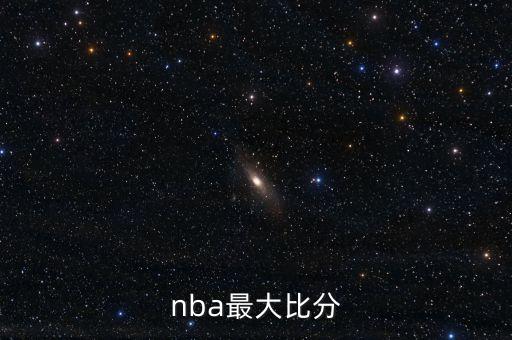 nba最大比分