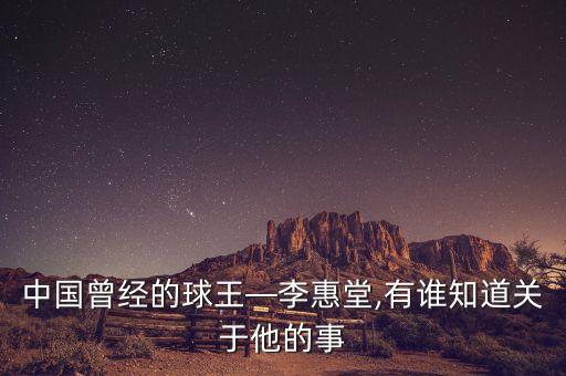 中國(guó)曾經(jīng)的球王—李惠堂,有誰(shuí)知道關(guān)于他的事