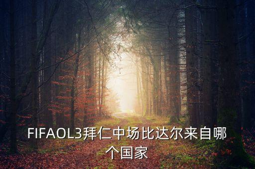 FIFAOL3拜仁中場(chǎng)比達爾來(lái)自哪個(gè)國家