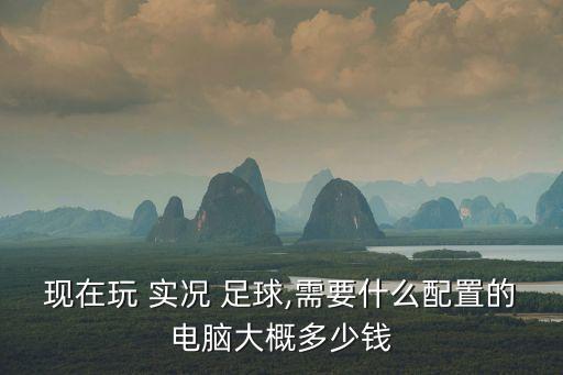 實(shí)況足球2016顯卡要求,1030顯卡能玩實(shí)況足球2021嗎