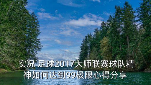  實(shí)況 足球2017大師聯(lián)賽球隊精神如何達到99極限心得分享