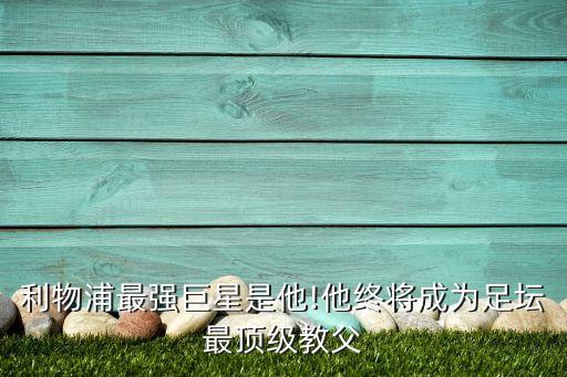 克洛普重金屬足球,足球教練克洛普簡介