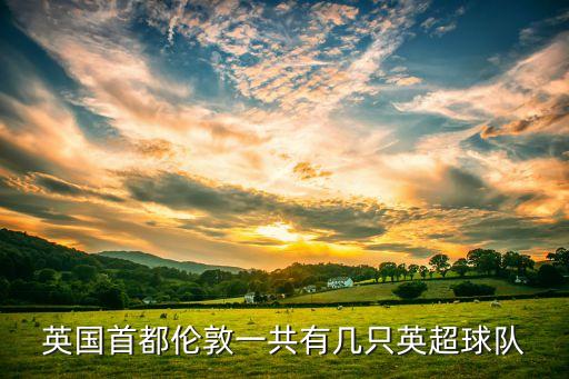 英國首都倫敦一共有幾只英超球隊
