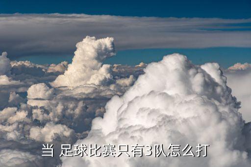 當 足球比賽只有3隊怎么打