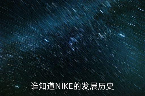 誰(shuí)知道NIKE的發(fā)展歷史