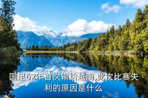 國足62年首次輸給越南,此次比賽失利的原因是什么