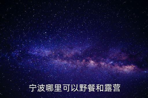  寧波哪里可以野餐和露營