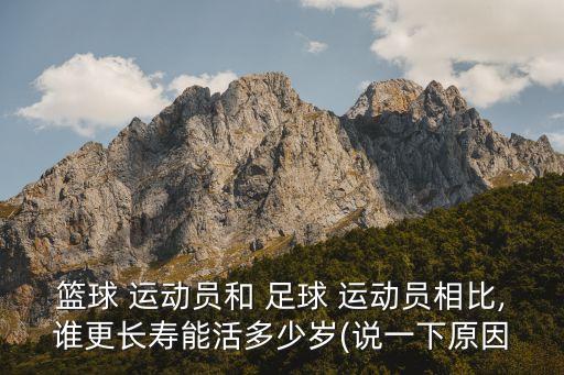 足球運(yùn)動(dòng)員的壽命