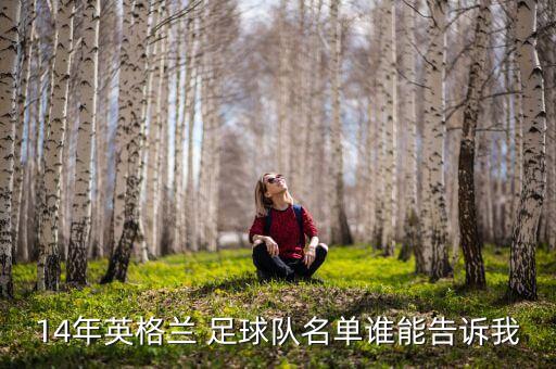 14年英格蘭 足球隊名單誰能告訴我