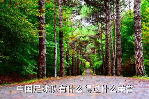 2018年10月中國足球隊(duì)比賽