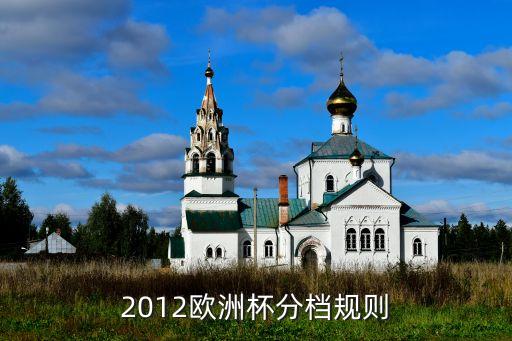 2012歐洲杯分檔規(guī)則
