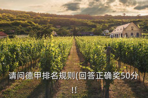 請問德甲排名規(guī)則(回答正確獎50分!!