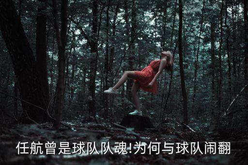 任航曾是球隊(duì)隊(duì)魂!為何與球隊(duì)鬧翻
