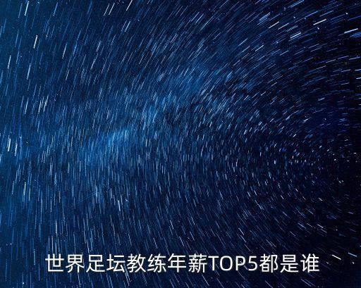 世界上最高工資的足球人,足球工資最高的球員2022
