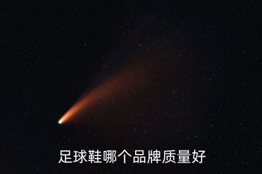  足球鞋哪個品牌質(zhì)量好