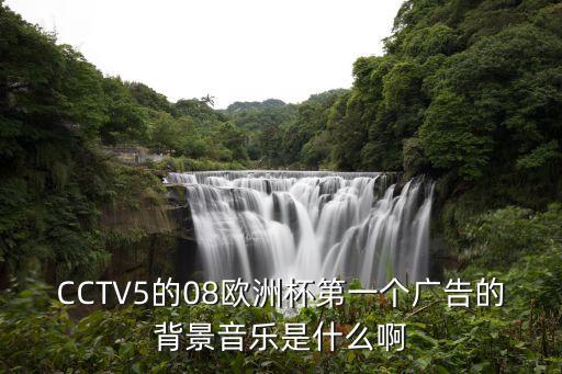 CCTV5的08歐洲杯第一個廣告的背景音樂是什么啊